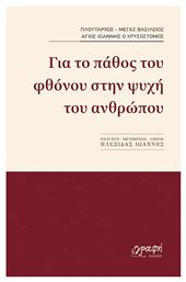 Για Το Πάθος Του Φθόνου Στην Ψυχή Του Ανθρώπου - Γραφή