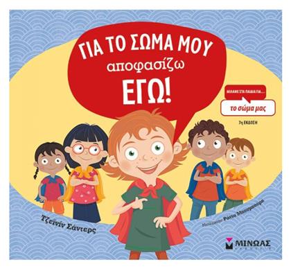 Για το Σώμα μου Αποφασίζω εγώ! , Μιλάμε στα Παιδιά για... Μίνωας