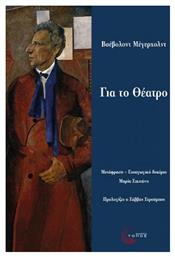 Για το Θέατρο - Τόπος
