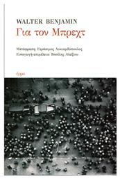Για τον Μπρεχτ - Έρμα