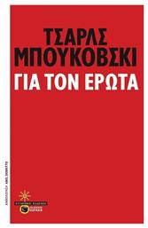 Για τον έρωτα - Πατάκης