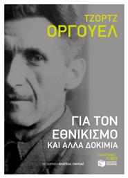Για τον εθνικισμό και άλλα δοκίμια - Πατάκης