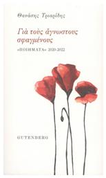 Για τους Άγνωστους Σφαγμένους - Gutenberg