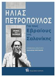 Για τους Εβραίους της Σαλονίκης - Καπόν