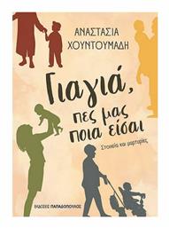 Γιαγιά, Πες μας ποια είσαι - Εκδόσεις Παπαδόπουλος