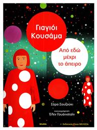 Γιαγιόι Κουσάμα: Από εδώ μέχρι το άπειρο - Μέλισσα