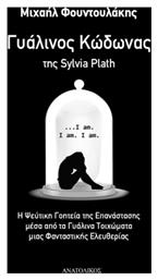 Γυάλινος Κώδωνας της Sylvia Plath - Ανατολικός