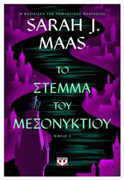 Γυάλινος Θρόνος, 2: Το Στέμμα του Μεσονυκτίου - Ψυχογιός
