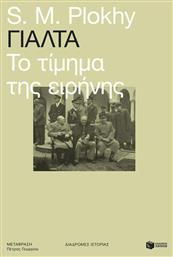 Γιάλτα: Το τίμημα της ειρήνης, Το τίμημα της ειρήνης - Πατάκης