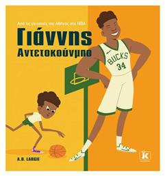Γιάννης Αντετοκούνμπο, Από τις Γειτονιές της Αθήνας στο NBA - Κλειδάριθμος