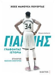 Γιάννης Αντετοκούνμπο, Γράφοντας Ιστορία - Εκδόσεις Κάκτος