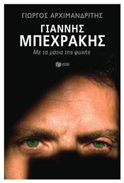 Γιάννης Μπεχράκης, Με τα Μάτια της Ψυχής - Πατάκης
