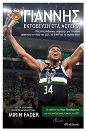 Γιάννης, Εκτόξευση στα Αστέρια - Διόπτρα