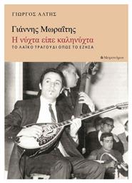 Γιάννης Μωραΐτης: Η Νύχτα Είπε Καληνύχτα, Το Λαϊκό Τραγούδι Όπως το Γνώρισα - Μετρονόμος