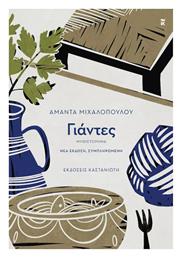 Γιάντες - Καστανιώτης