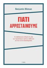 Γιατί Αρρωσταίνουμε - Οκτώ