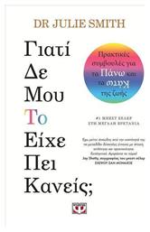 Γιατί δε Μου το Είχε Πει Κανείς; - Ψυχογιός