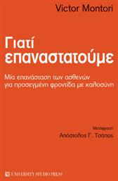 Γιατί Επαναστατούμε - University Studio Press