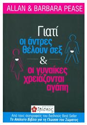 Γιατί οι Άντρες Θέλουν Σεξ Και οι Γυναίκες Χρειάζονται Αγάπη - Ιβίσκος