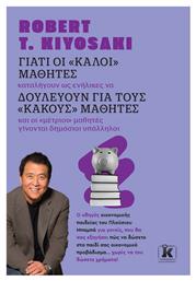 Γιατί οι «καλοί» Μαθητές Δουλεύουν Για τους «κακούς» Μαθητές - Κλειδάριθμος
