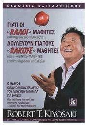 Γιατί οι ''Καλοί'' Μαθητές Δουλεύουν για τους ''Κακούς'' Μαθητές, Και οι ''Μέτριοι'' Μαθητές Γίνονται Δημόσιοι Υπάλληλοι - Κλειδάριθμος