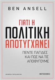 Γιατί Η Πολιτική Αποτυγχάνει από το GreekBooks