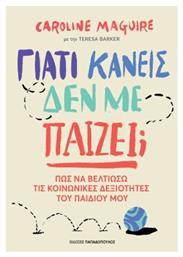 Γιατί Κανείς δεν με Παίζει;, Πως να βελτιώσω τις κοινωνικές δεξιότητες του παιδιού μου - Εκδόσεις Παπαδόπουλος