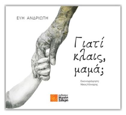 Γιατί Κλαις, Μαμά; - Μιχάλης Σιδέρης