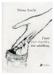 Γιατί Μου Έκρυβες Την Αλήθεια - Πεδίο