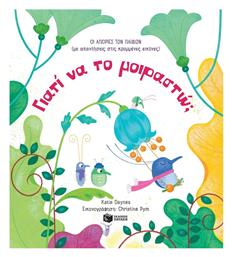 Γιατί να το μοιραστώ;, Οι Απορίες των Μικρών με Απαντήσεις στις Κρυμμένες Εικόνες - Πατάκης