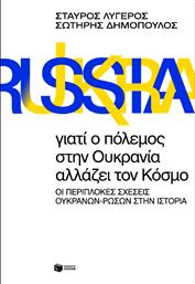 Γιατί ο Πόλεμος στην Ουκρανία Αλλάζει τον Κόσμο, Οι Περίπλοκες Σχέσεις Ουκρανών-Ρώσων στην Ιστορία από το GreekBooks