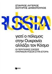 Γιατί ο Πόλεμος στην Ουκρανία Αλλάζει τον Κόσμο, Οι Περίπλοκες Σχέσεις Ουκρανών-Ρώσων στην Ιστορία - Πατάκης