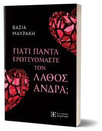 Γιατί Πάντα Ερωτευόμαστε Τον Λάθος Άνδρα; - Ελληνοεκδοτική