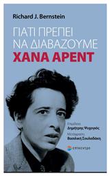 Γιατί πρέπει να διαβάζουμε Χάνα Άρεντ - Επίκεντρο