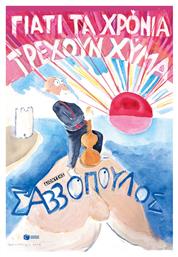 Γιατί Τα Χρόνια Τρέχουν Χύμα - Πατάκης