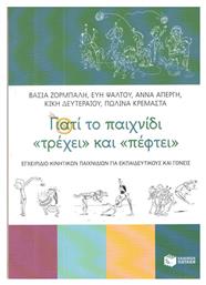 Γιατί το παιχνίδι ''τρέχει'' και ''πέφτει'', Εγχειρίδιο κινητικών παιχνιδιών για εκπαιδευτικούς και γονείς - Πατάκης