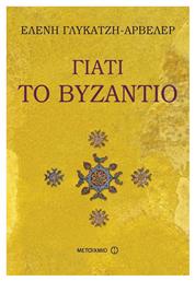 Γιατί το Βυζάντιο - Μεταίχμιο