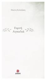 Γυμνή Αγκαλιά - Διάνοια