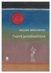 Γυμνη Μοναδικοτητα - Κέδρος