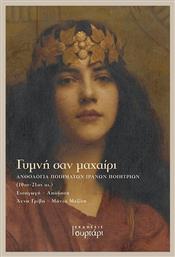 Γυμνη Σαν Μαχαιρι - Ανθολογια Ποιηματων Ιρανων Ποιητριων (10οσ-21οσ Αι.) - Συρτάρι