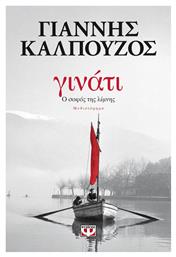 Γινάτι, Ο Σοφός της Λίμνης: Μυθιστόρημα - Ψυχογιός