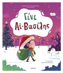 Γίνε Αϊ-Βασίλης - Διόπτρα