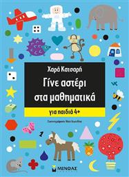 Γίνε αστέρι στα μαθηματικά, Για παιδιά 4+ - Μίνωας