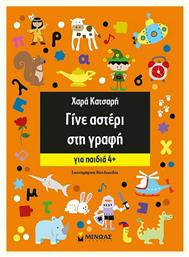 Γίνε αστέρι στη γραφή, Για παιδιά 4+ - Μίνωας