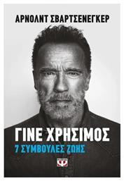 Γίνε Χρήσιμος - Ψυχογιός