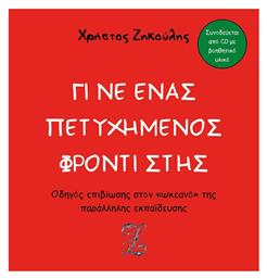 Γίνε ένας Πετυχημένος Φροντιστής - Ιδιωτική Έκδοση