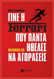 Γίνε η Ferrari Που Πάντα Ήθελες να Αγοράσεις, Όσο Κινείσαι Ζεις - Ιβίσκος