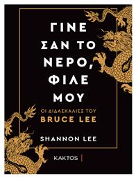 Γίνε Σαν το Νερό, Φίλε Μου, Οι Διδασκαλίες του Bruce lee - Εκδόσεις Κάκτος