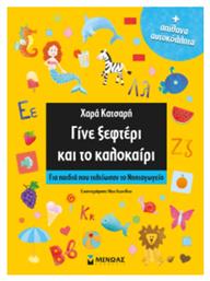 ΓΙΝΕ ΞΕΦΤΕΡΙ ΚΑΙ ΤΟ ΚΑΛΟΚΑΙΡΙ ΓΙΑ ΠΑΙΔΙΑ ΠΟΥ ΤΕΛΕΙΩΣΑΝ ΤΟ ΝΗΠΙΑΓΩΓΕΙΟ - Μίνωας