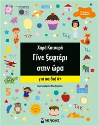 Γίνε Ξεφτέρι Στην Ώρα - Μίνωας